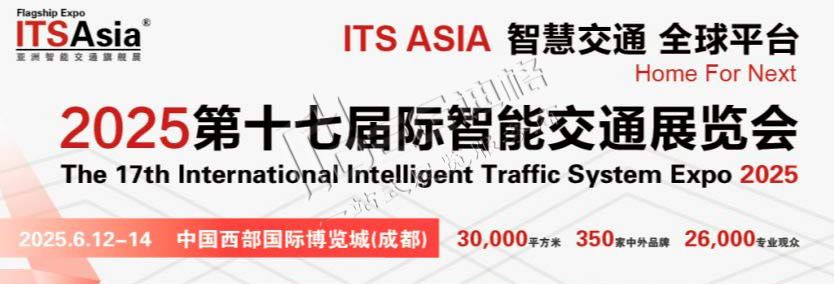第十七屆國(guó)際智能交通展覽會(huì)（ITS Asia 2025）