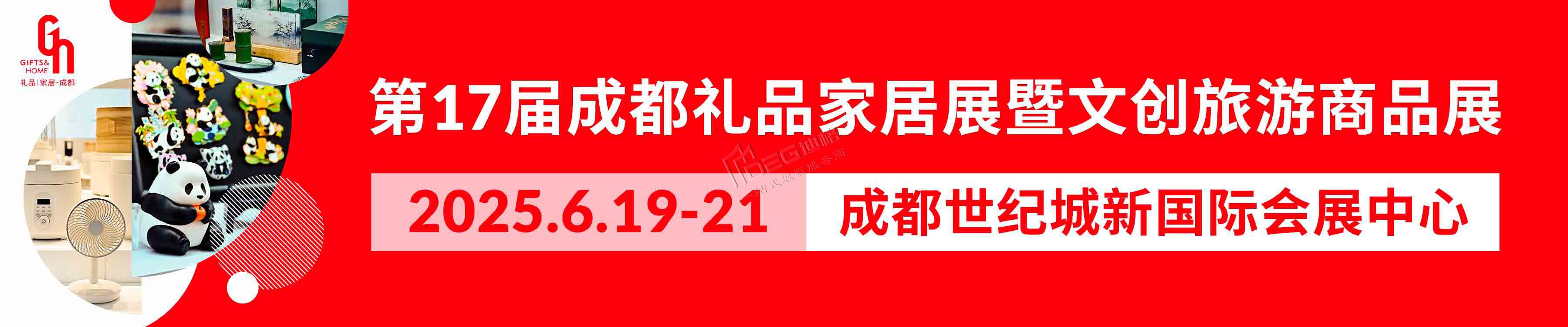 第17屆中國(成都)禮品及家居用品展覽會暨2025文創(chuàng)旅游商品展