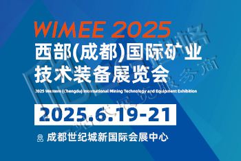 2025西部(成都)國際礦業(yè)技術裝備展覽會