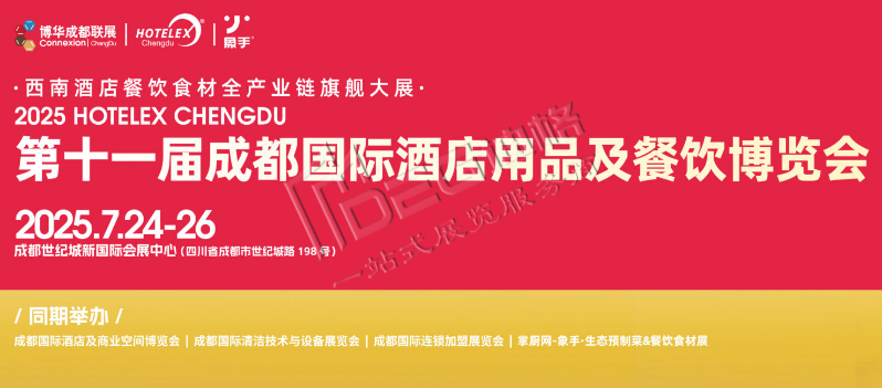 2025第十一屆成都國際酒店用品及餐飲博覽會(huì)