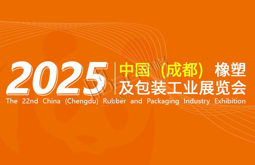 2025第22屆中國（成都）橡塑及包裝工業(yè)展覽會(huì)