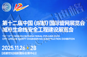 2025第十二屆中國(成都)國際管網(wǎng)展覽會(huì)城市生命線安全工程建設(shè)展覽會(huì)