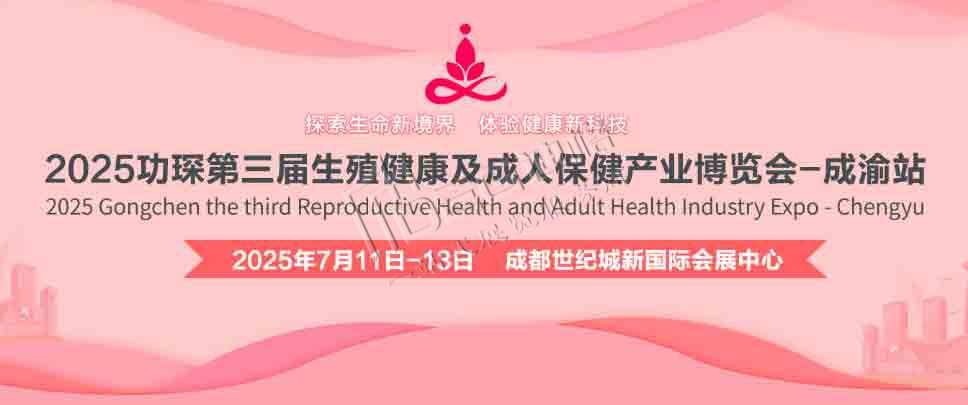 2025功琛第三屆生殖健康及成人保健產業(yè)博覽會（成渝站）