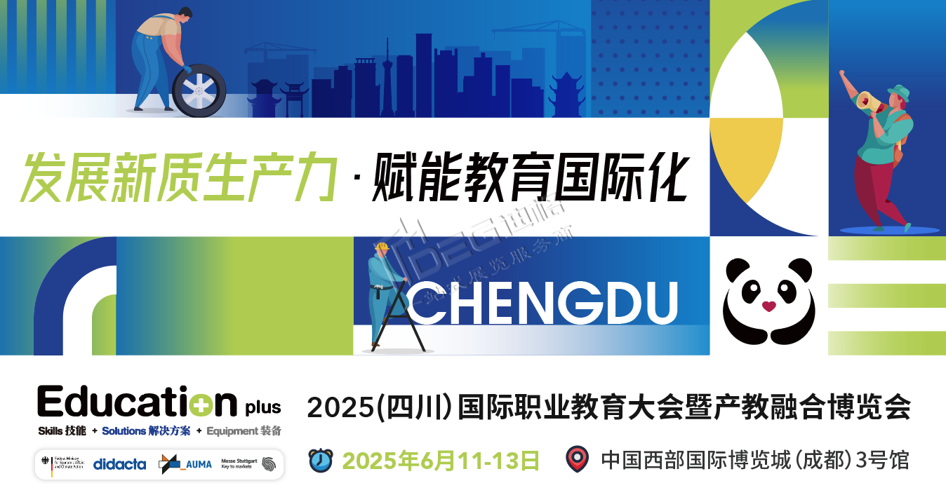 EducationPlus 2025（四川）國(guó)際職業(yè)教育大會(huì)暨產(chǎn)教融合博覽會(huì)