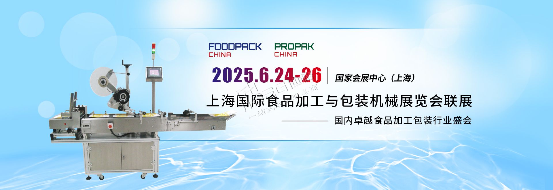2025第二十四屆上海國(guó)際食品加工與包裝機(jī)械展覽會(huì)