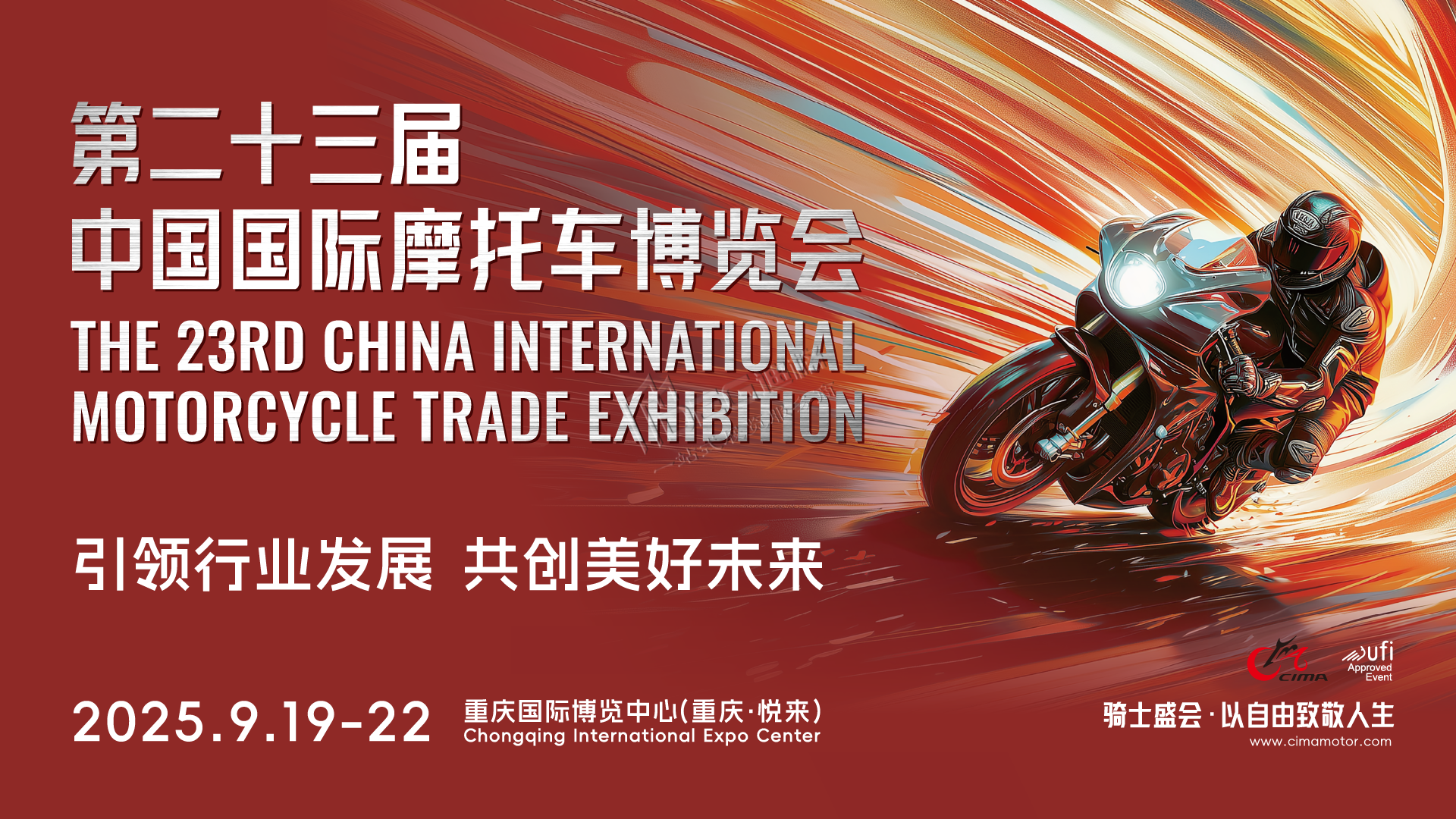 第二十三屆中國國際摩托車博覽會
