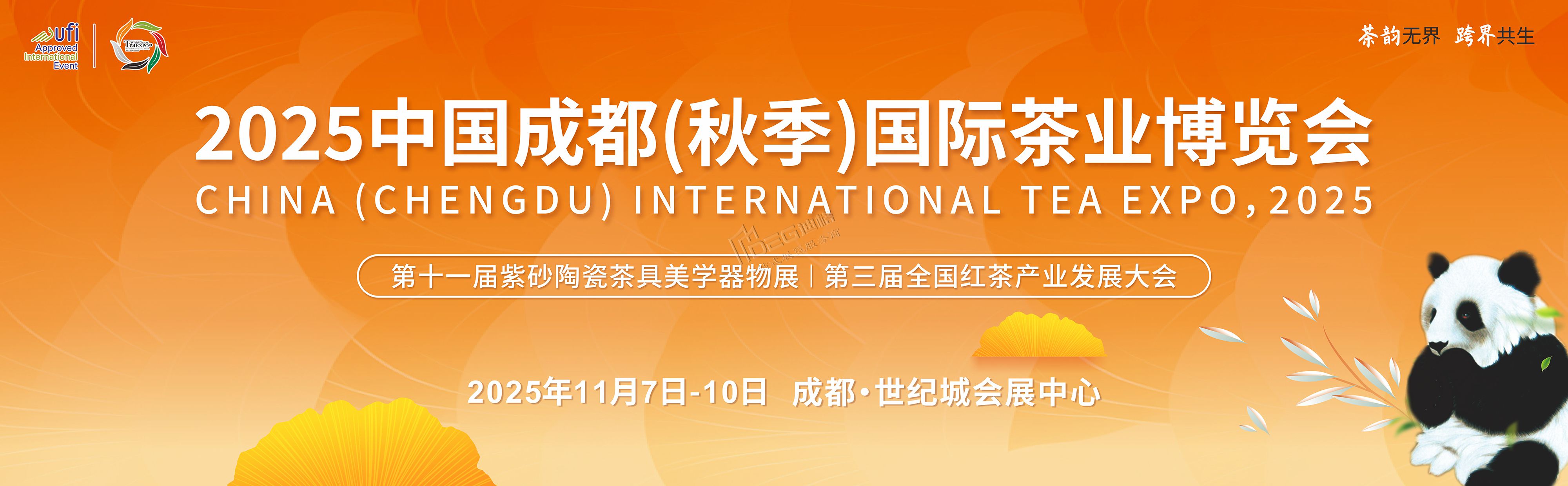 2025中國成都(秋季)國際茶業(yè)博覽會(huì)