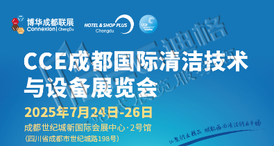 2025CCE成都國際清潔技術(shù)與設(shè)備展覽會(huì)