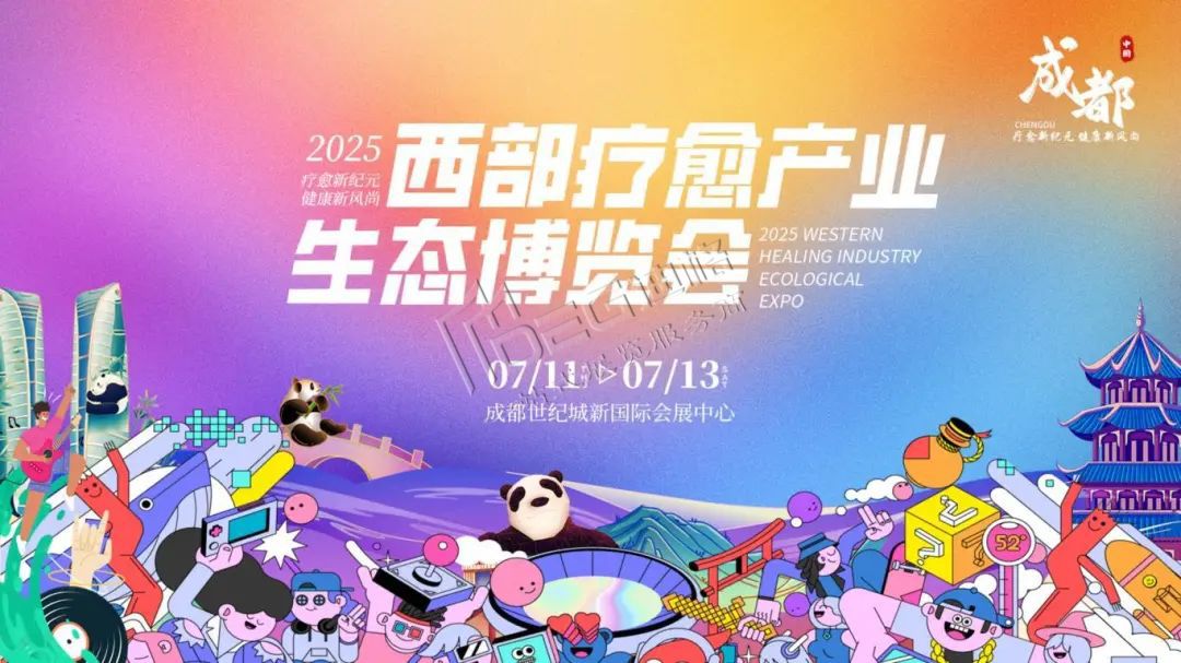 2025西部療愈產業(yè)生態(tài)博覽會
