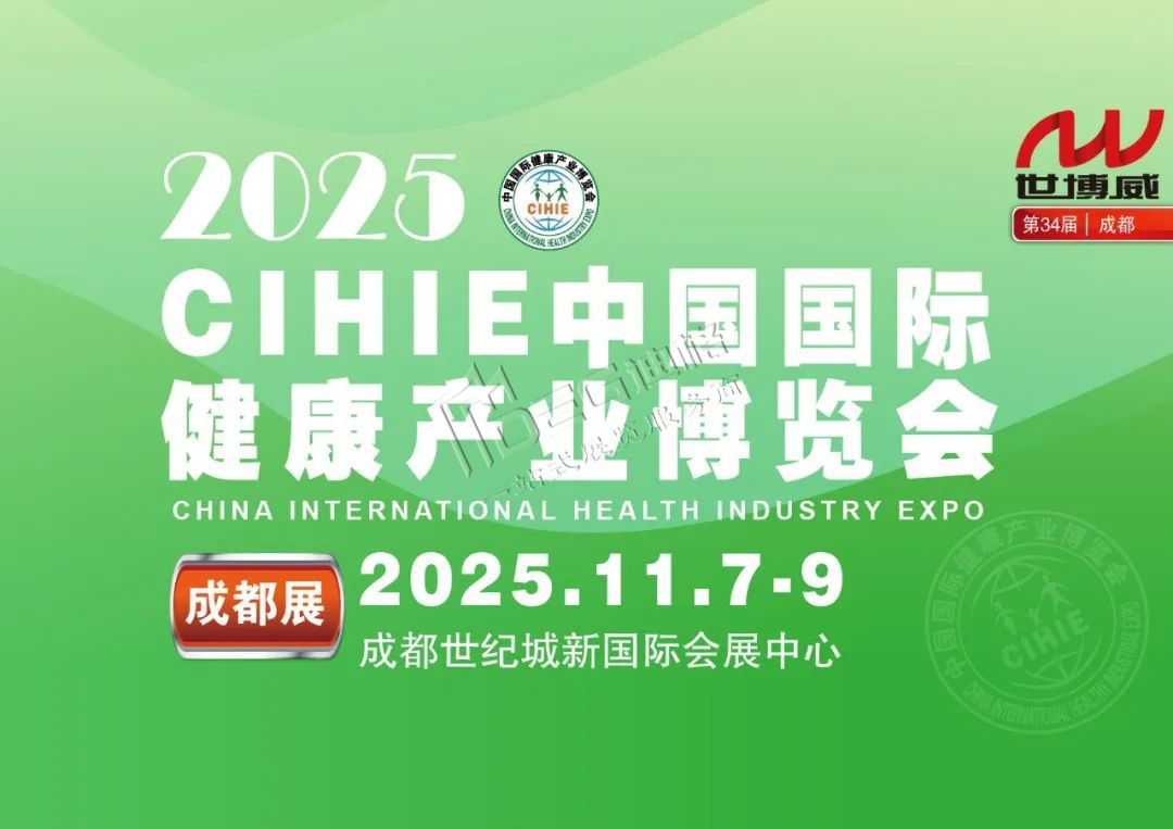 2025中國國際健康產業(yè)(成都)博覽會