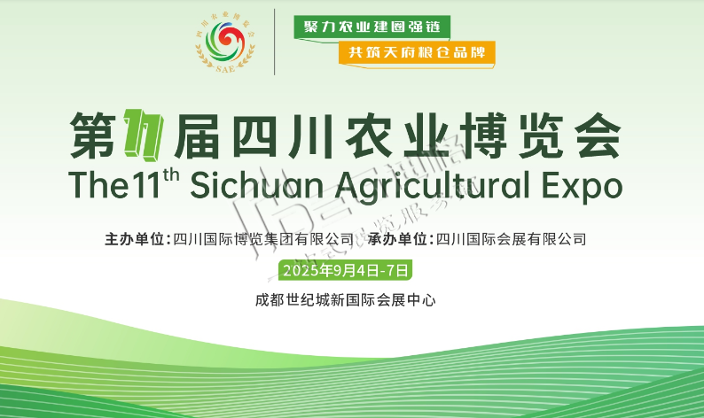 2025第十一屆四川農業(yè)博覽會會