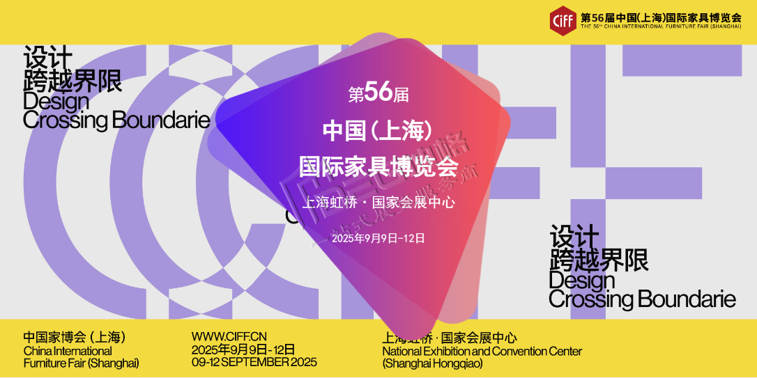 2025第56屆中國(上海)國際家具博覽會(huì)