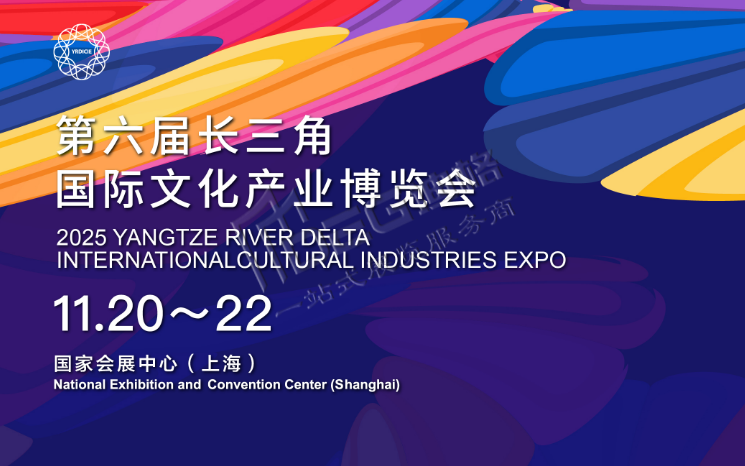 2025第六屆長三角國際文化產(chǎn)業(yè)博覽會(huì)