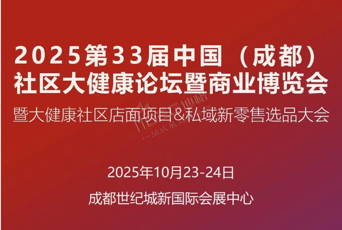 第33屆中國（成都）社區(qū)大健康博覽會暨商業(yè)博覽會