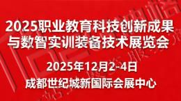 2025全國職業(yè)教育科技創(chuàng)新成果與數(shù)智實(shí)訓(xùn)裝備技術(shù)展覽會