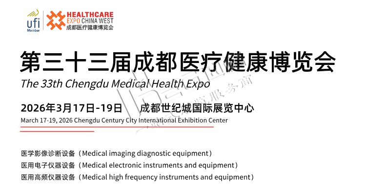 第33屆成都醫(yī)療健康博覽會