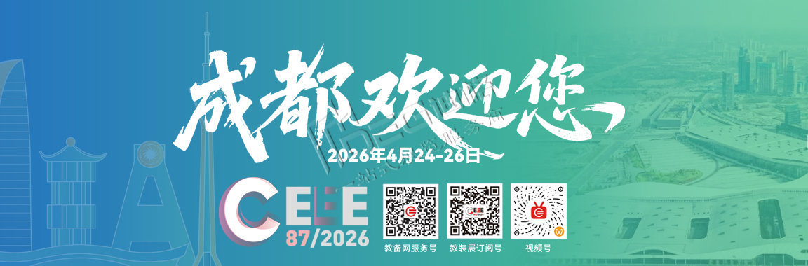 2026第87屆中國(guó)教育裝備展示會(huì)