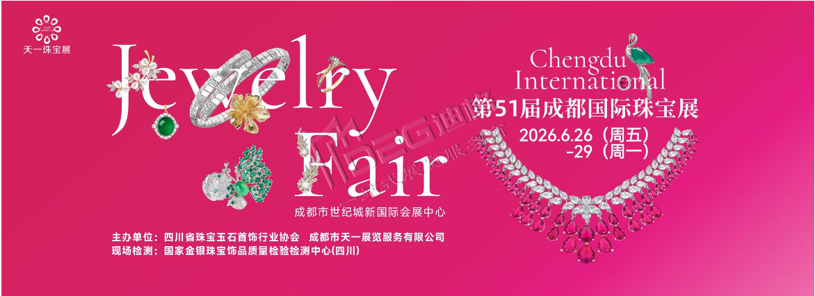 2026第五十一屆成都國(guó)際珠寶首飾展