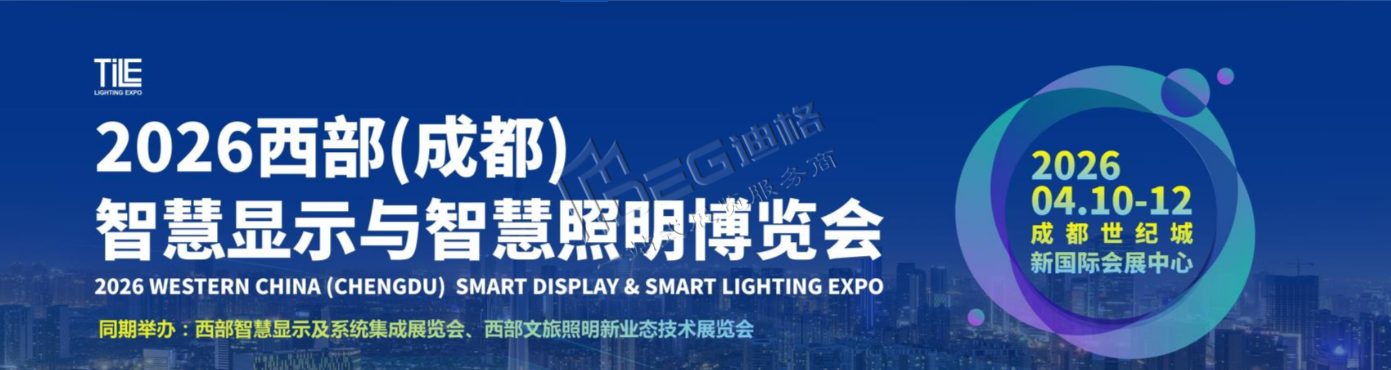 2026（西部）成都智慧顯示與智慧照明博覽會(huì)